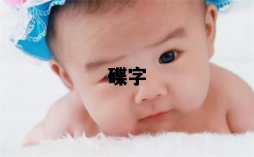 碟字五行属什么 碟字取名寓意女孩
