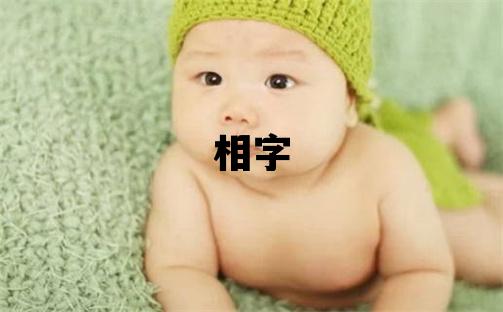 相字五行属什么 相字男孩最佳组合名字