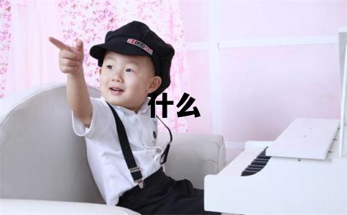 姓和叫什么名字好 姓和的男孩有涵养的名字