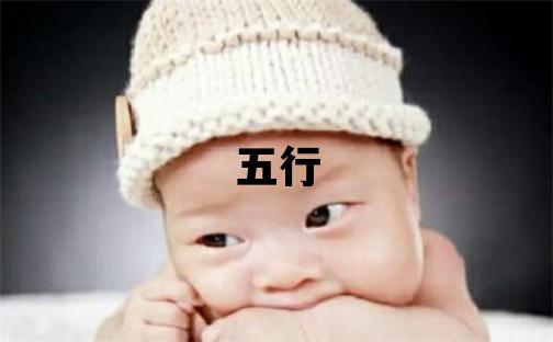 晋字五行属什么 晋字取名寓意男孩