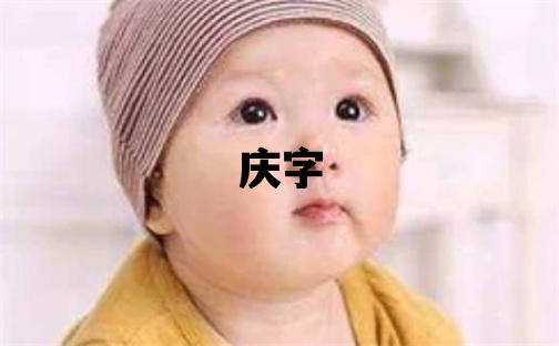 庆字取名的寓意和含义 男孩用庆字取名