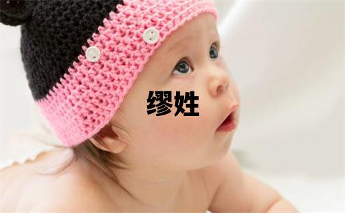 缪姓有灵气的女孩名字