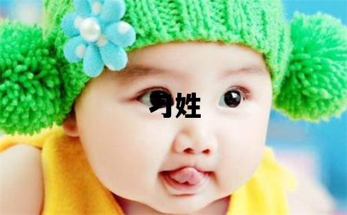 刁姓取名洋气的女宝宝名字