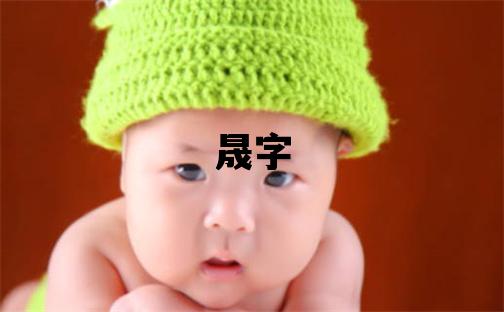 晟字五行属什么 晟字男孩最佳组合名字