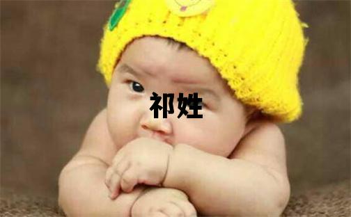 祁姓吉利的女孩名字,取什么名字好