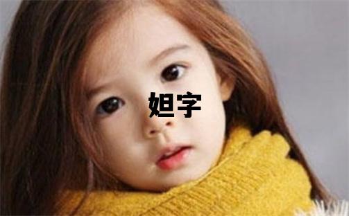 妲字取名的寓意和含义 女孩用妲字取名