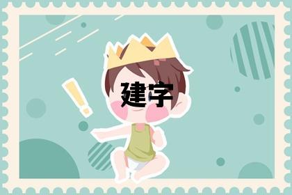 建字五行属什么 建字男孩最佳组合名字