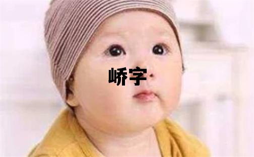 峤字取名的寓意和含义 男孩用峤字取名