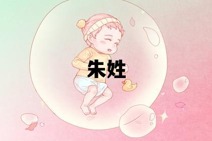 朱姓有气质的女孩名字