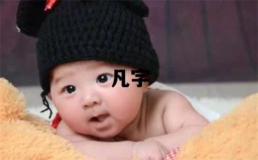 凡字五行属什么 凡字男孩最佳组合名字
