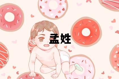 孟姓取名有新意的男宝宝名字