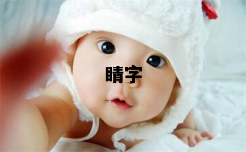 睛字五行属什么 睛字取名寓意女孩