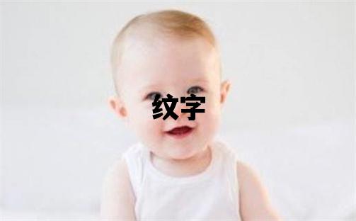 纹字五行属什么 纹字取名寓意女孩