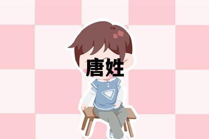 唐姓有灵气的女孩名字,取什么名字好