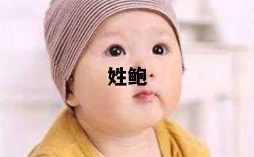 姓鲍叫什么名字好 姓鲍的男孩洋气的名字