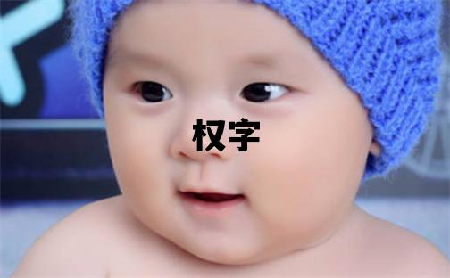 权字取名的寓意和含义 男孩用权字取名