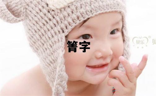 箐字五行属什么 箐字女孩最佳组合名字