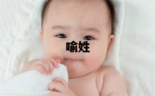 喻姓优美的女孩名字,取什么名字好