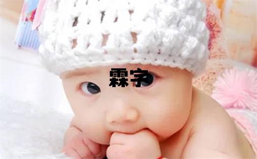 霖字五行属什么 霖字男孩最佳组合名字