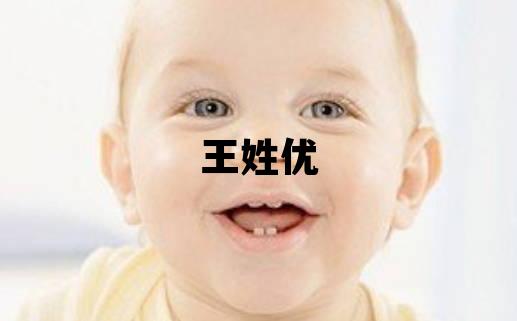 王姓优美的女宝宝名字