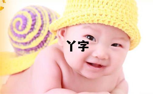 丫字五行属什么 丫字女孩最佳组合名字