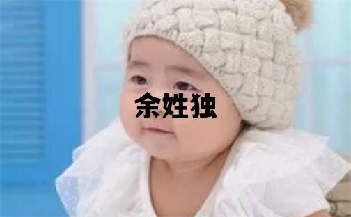余姓独特优美的女宝宝名字