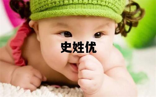 史姓优美的女宝宝名字