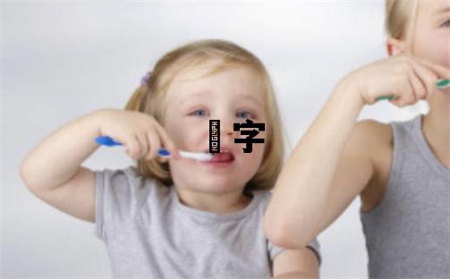 玥字五行属什么 玥字女孩最佳组合名字