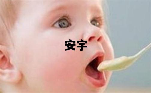 安字五行属什么 安字男孩最佳组合名字