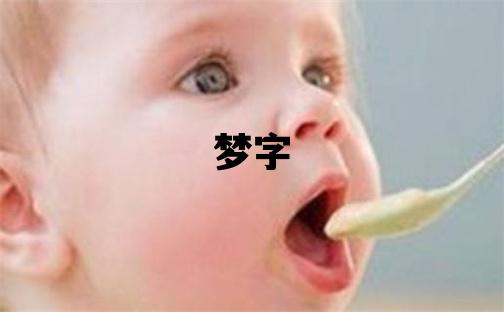 梦字取名的寓意 梦字取名的寓意女孩