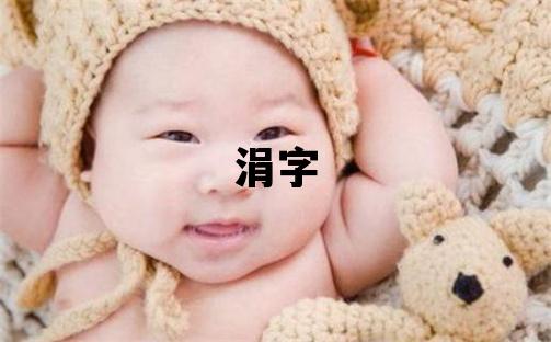 涓字取名的寓意和含义 女孩用涓字取名