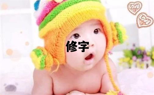 修字五行属什么 修字男孩最佳组合名字