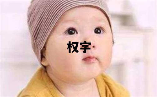 权字五行属什么 权字取名寓意男孩