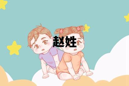 赵姓洋气的女孩名字,取什么名字好