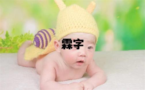 霖字取名的寓意 霖字取名的寓意男孩