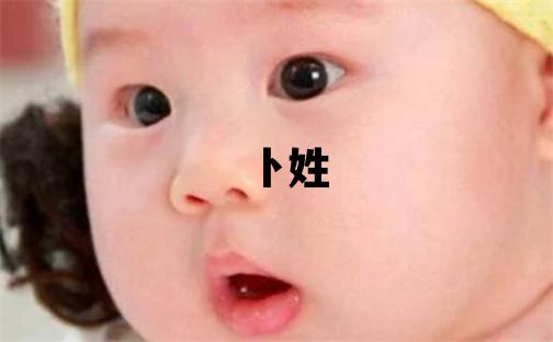 卜姓朗朗上口的女孩名字,取什么名字好