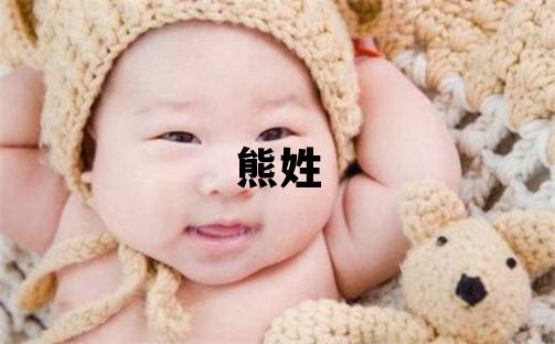 熊姓取名有智慧才气的女宝宝名字