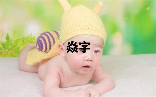 焱字取名的寓意和含义 男孩用焱字取名