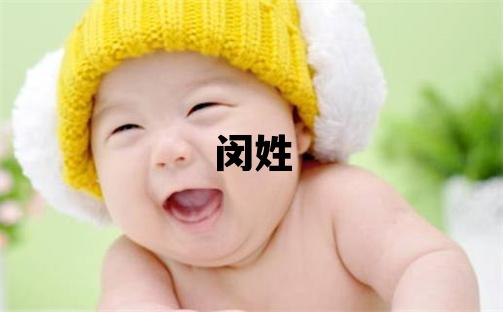 闵姓取名优美大方的女宝宝名字