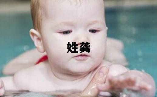 姓龚叫什么名字好 姓龚的女孩有灵气的名字