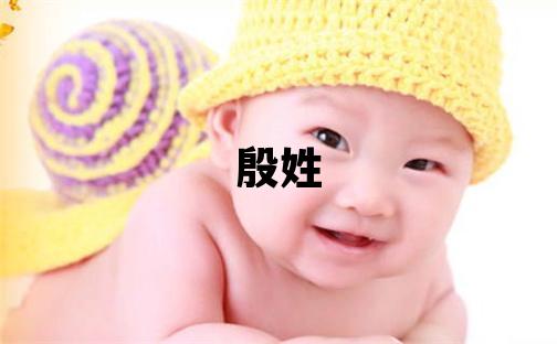 殷姓有诗意的女孩名字,取什么名字好