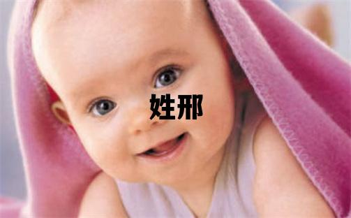 姓邢叫什么名字好 姓邢的男孩优美大方的名字