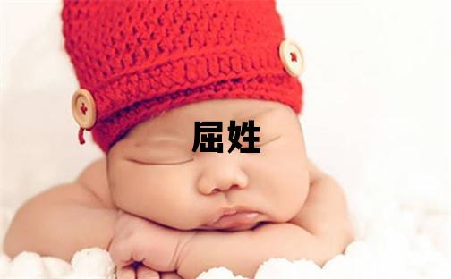 屈姓有诗意的女宝宝名字