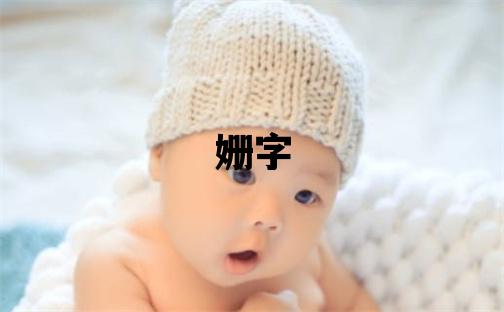 姗字取名的寓意和含义 女孩用姗字取名