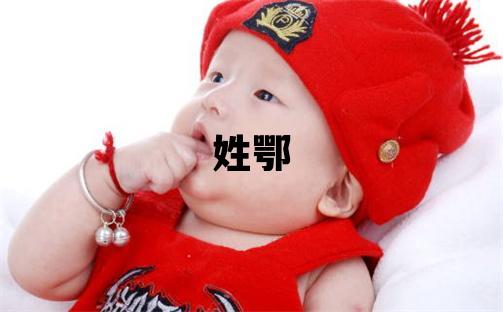 姓鄂叫什么名字好 姓鄂的男孩优美的名字