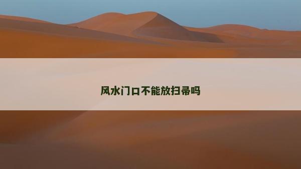 风水门口不能放扫帚吗
