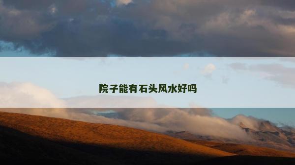 院子能有石头风水好吗