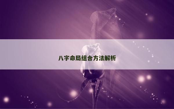 八字命局组合方法解析