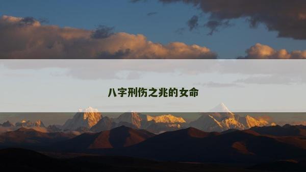 八字刑伤之兆的女命