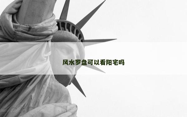 风水罗盘可以看阳宅吗